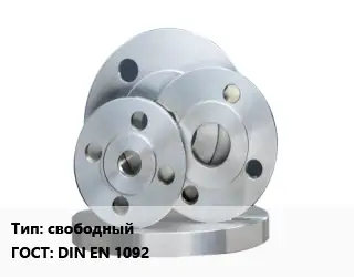 Фланец стальной свободный ГОСТ: DIN EN 1092